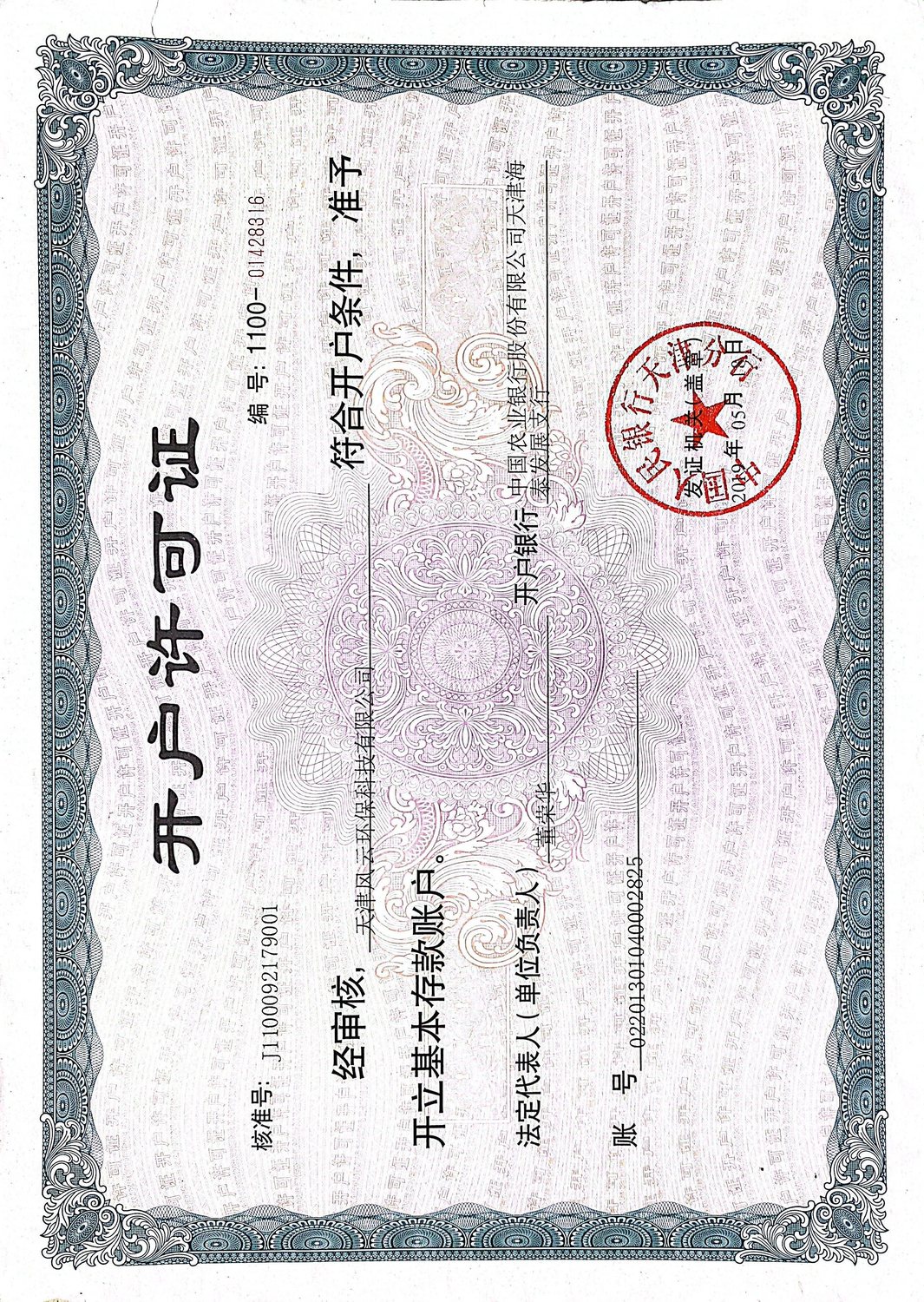 开户许可证