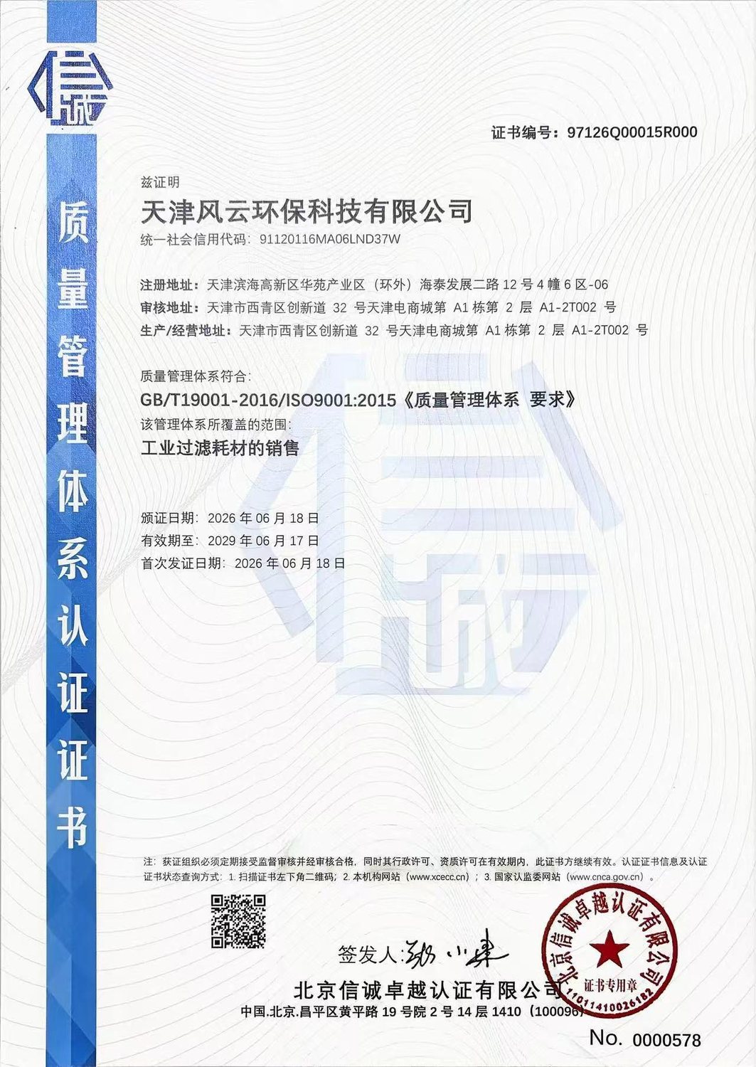 ISO9001 质量管理体系认证