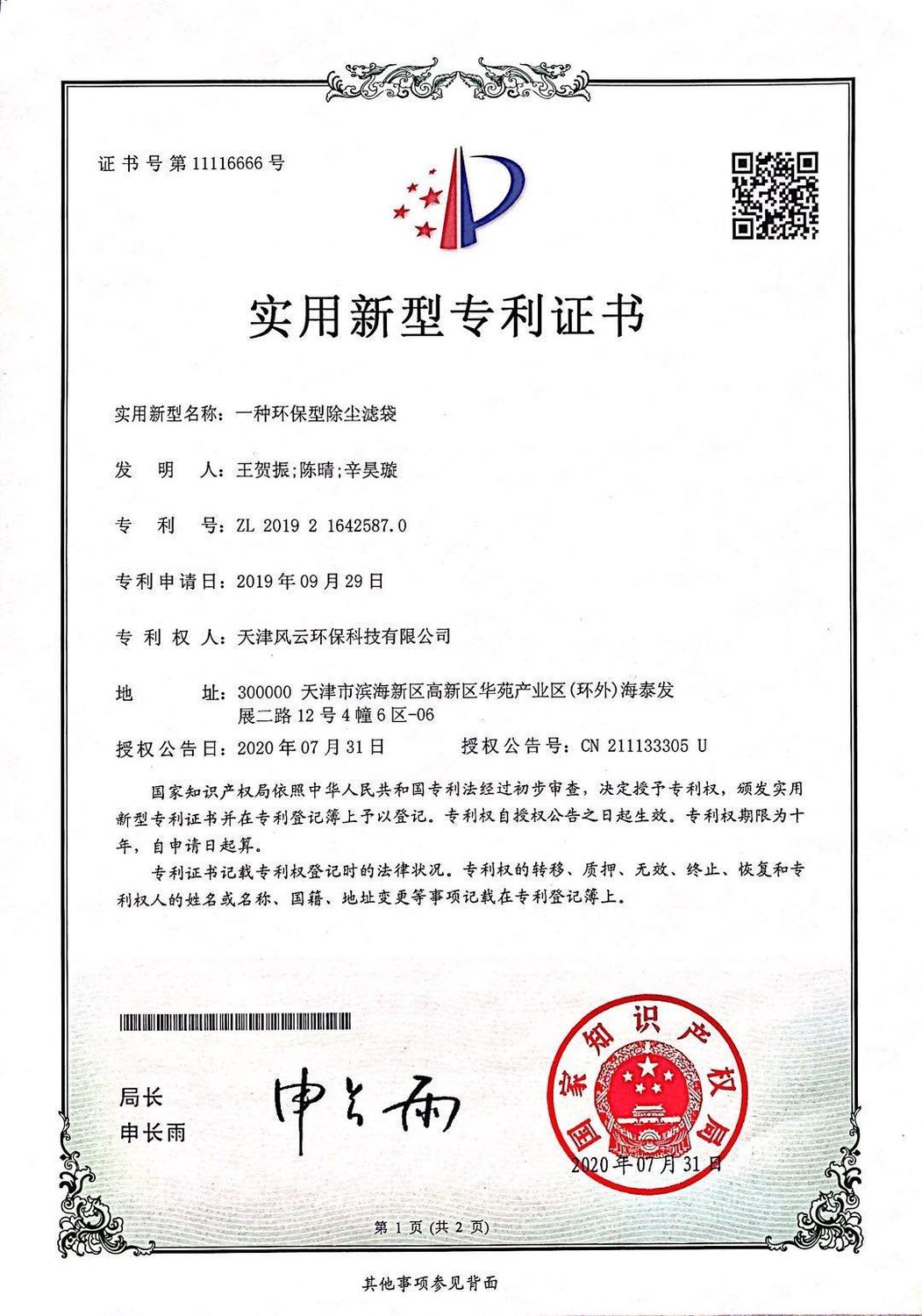 国家专利证书 1