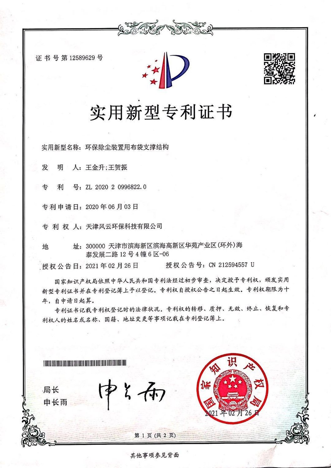 国家专利证书 6