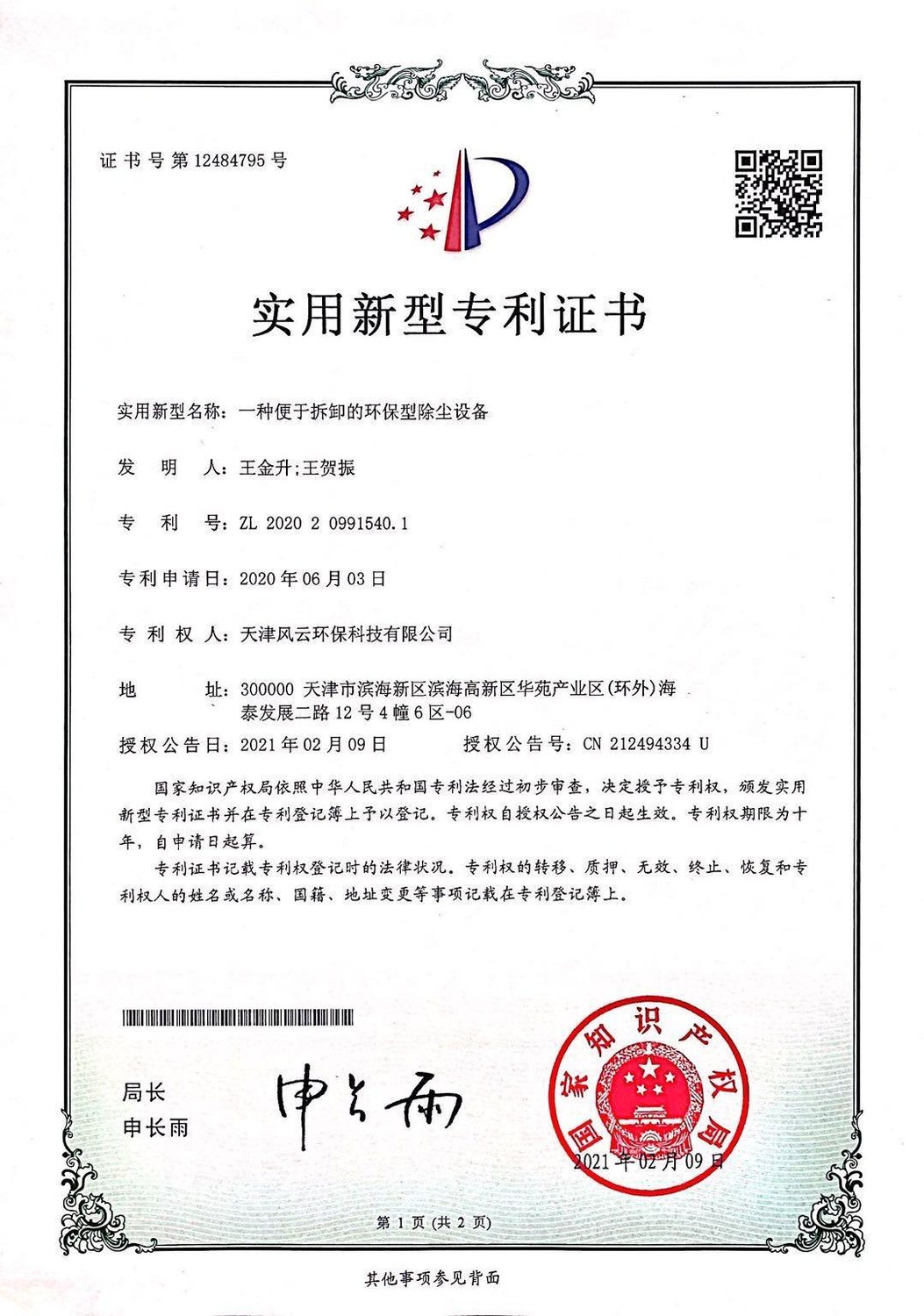 国家专利证书 7