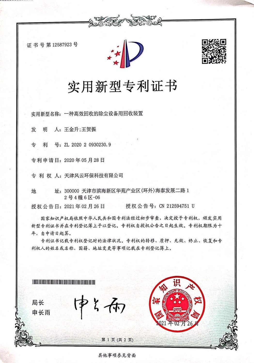 国家专利证书 12